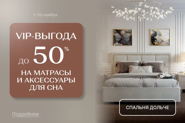 VIP-выгода на матрасы и аксессуары для сна!» VIP-выгода на матрасы и аксессуары для сна!»