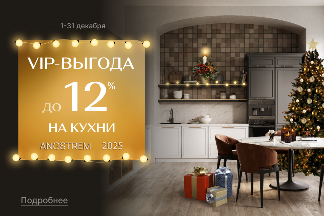 VIP-выгода на коллекции кухонь Аманти и Волна!