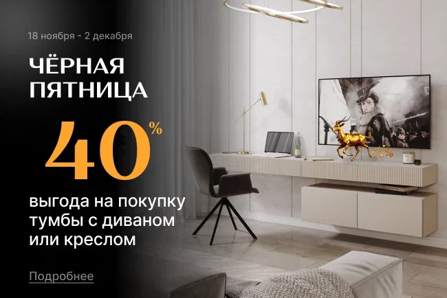 Комбо выгода 40% на покупку тумбы с диваном или креслом!