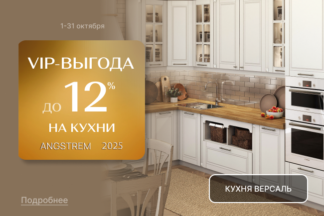 VIP-выгода на кухни Версаль, Кантри