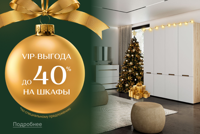 VIP-выгода на шкафы 40%