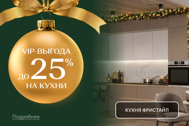 VIP-выгода на коллекции кухонь Фристайл и Найс!