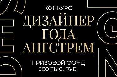 Конкурс «Дизайнер года АНГСТРЕМ»  с призовым фондом 300 000 ₽